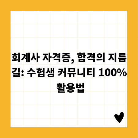 회계사 자격증, 합격의 지름길: 수험생 커뮤니티 100% 활용법
