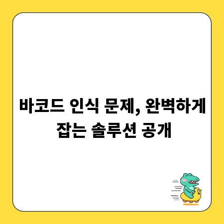 바코드 인식 문제, 완벽하게 잡는 솔루션 공개