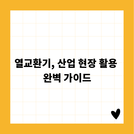 열교환기, 산업 현장 활용 완벽 가이드