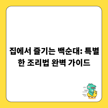 집에서 즐기는 백순대: 특별한 조리법 완벽 가이드