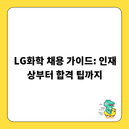 LG화학 채용 가이드: 인재상부터 합격 팁까지