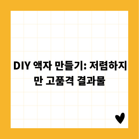 DIY 액자 만들기: 저렴하지만 고품격 결과물