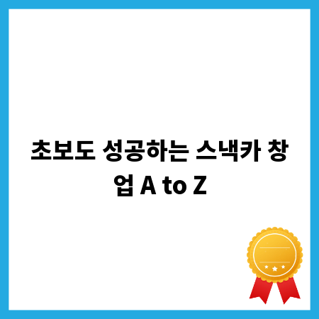 초보도 성공하는 스낵카 창업 A to Z