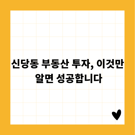 신당동 부동산 투자, 이것만 알면 성공합니다