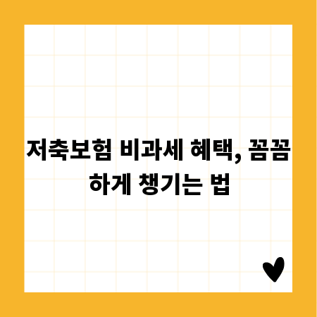 저축보험 비과세 혜택, 꼼꼼하게 챙기는 법