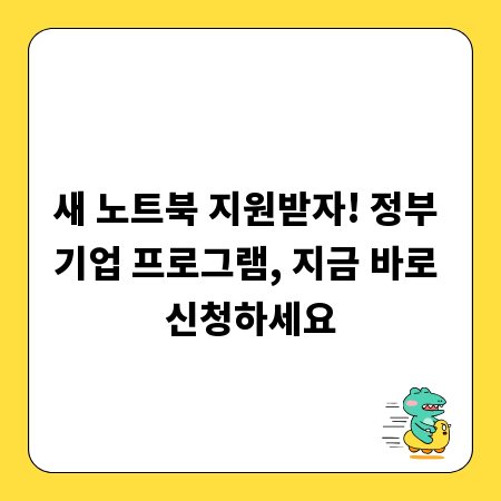 새 노트북 지원받자! 정부 기업 프로그램, 지금 바로 신청하세요
