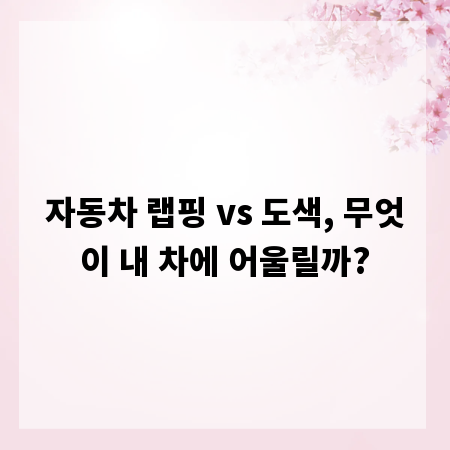 자동차 랩핑 vs 도색, 무엇이 내 차에 어울릴까?
