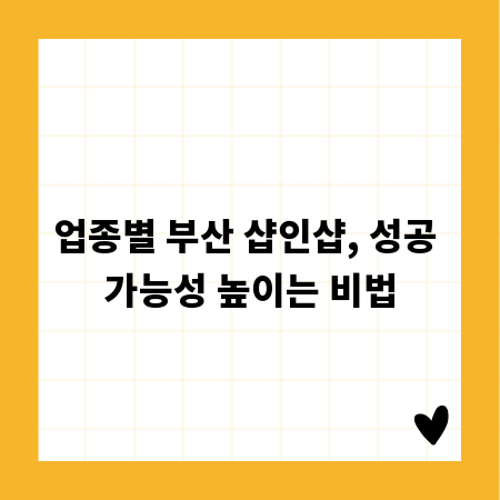 업종별 부산 샵인샵, 성공 가능성 높이는 비법
