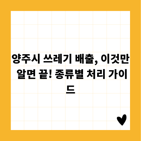 양주시 쓰레기 배출, 이것만 알면 끝! 종류별 처리 가이드