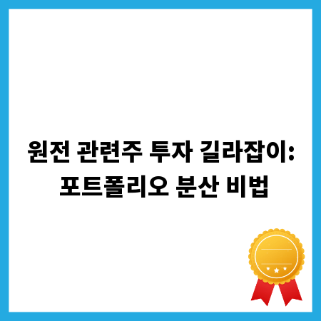 원전 관련주 투자 길라잡이: 포트폴리오 분산 비법