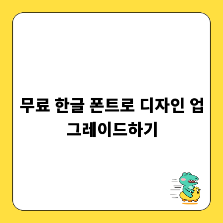 무료 한글 폰트로 디자인 업그레이드하기