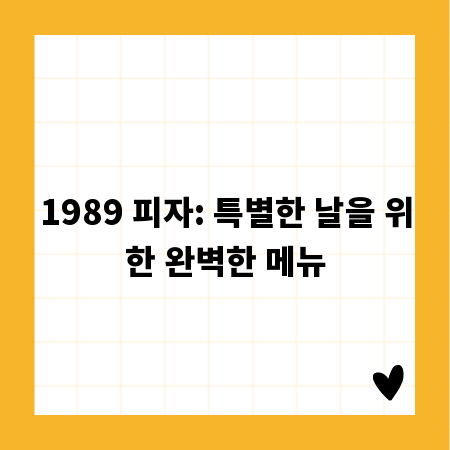 1989 피자: 특별한 날을 위한 완벽한 메뉴