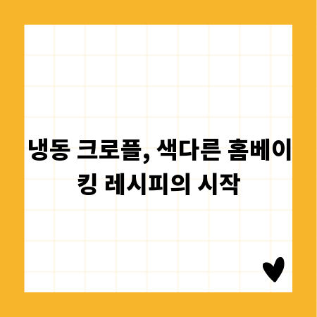 냉동 크로플, 색다른 홈베이킹 레시피의 시작