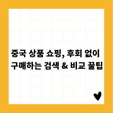 중국 상품 쇼핑, 후회 없이 구매하는 검색 & 비교 꿀팁