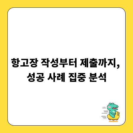 항고장 작성부터 제출까지, 성공 사례 집중 분석