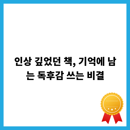 인상 깊었던 책, 기억에 남는 독후감 쓰는 비결