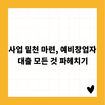 사업 밑천 마련, 예비창업자대출 모든 것 파헤치기