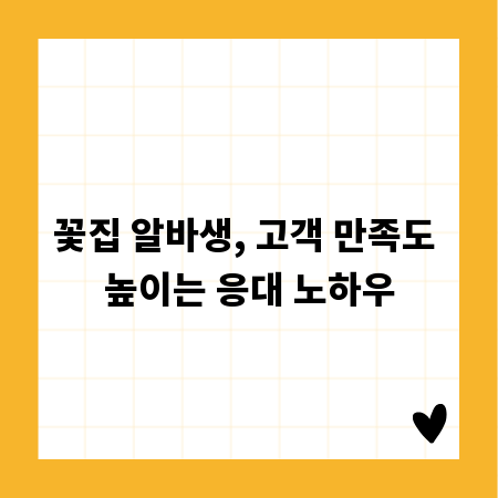 꽃집 알바생, 고객 만족도 높이는 응대 노하우