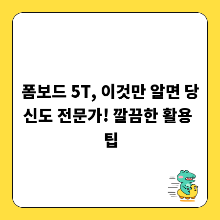 폼보드 5T, 이것만 알면 당신도 전문가! 깔끔한 활용 팁