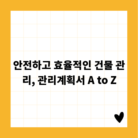 안전하고 효율적인 건물 관리, 관리계획서 A to Z
