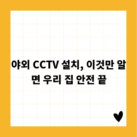 야외 CCTV 설치, 이것만 알면 우리 집 안전 끝