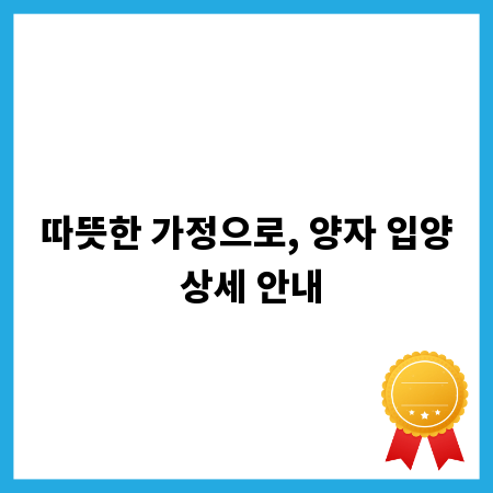 따뜻한 가정으로, 양자 입양 상세 안내
