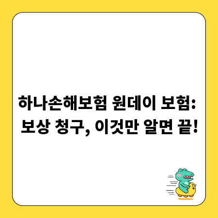 하나손해보험 원데이 보험: 보상 청구, 이것만 알면 끝!