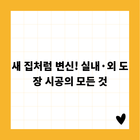 새 집처럼 변신! 실내·외 도장 시공의 모든 것