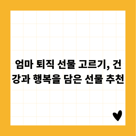 엄마 퇴직 선물 고르기, 건강과 행복을 담은 선물 추천