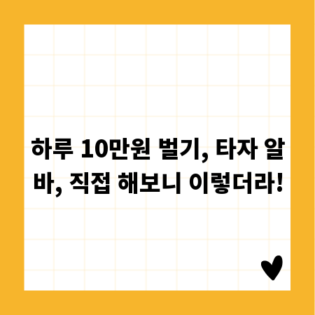 하루 10만원 벌기, 타자 알바, 직접 해보니 이렇더라!