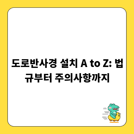 도로반사경 설치 A to Z: 법규부터 주의사항까지
