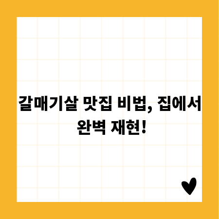 갈매기살 맛집 비법, 집에서 완벽 재현!