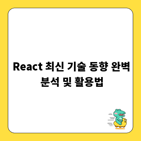 React 최신 기술 동향 완벽 분석 및 활용법
