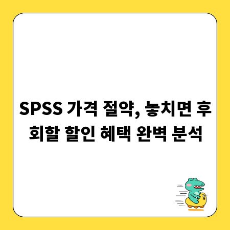 SPSS 가격 절약, 놓치면 후회할 할인 혜택 완벽 분석