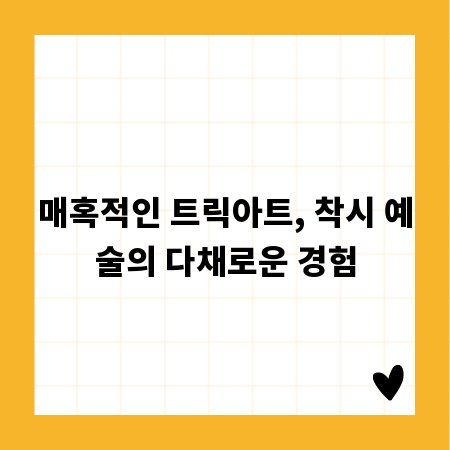 매혹적인 트릭아트, 착시 예술의 다채로운 경험