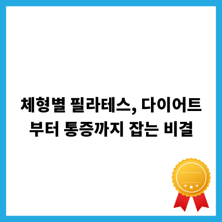 체형별 필라테스, 다이어트부터 통증까지 잡는 비결
