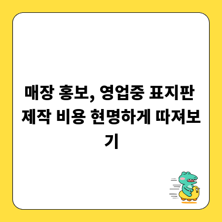 매장 홍보, 영업중 표지판 제작 비용 현명하게 따져보기