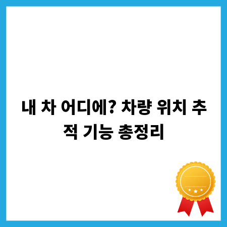 내 차 어디에? 차량 위치 추적 기능 총정리
