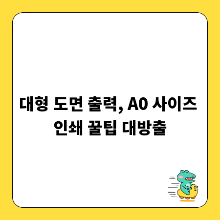 대형 도면 출력, A0 사이즈 인쇄 꿀팁 대방출