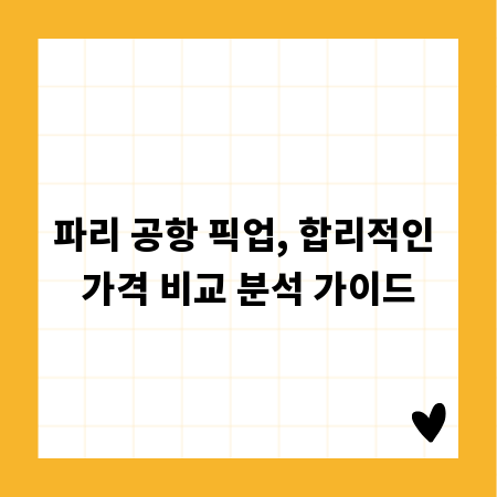 파리 공항 픽업, 합리적인 가격 비교 분석 가이드