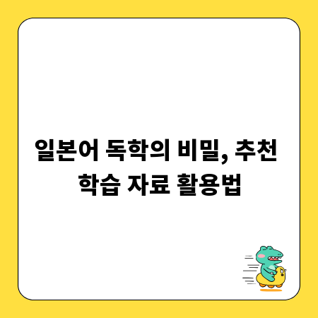 일본어 독학의 비밀, 추천 학습 자료 활용법
