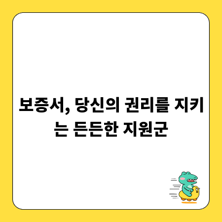 보증서, 당신의 권리를 지키는 든든한 지원군