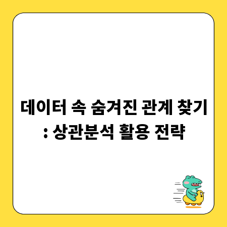 데이터 속 숨겨진 관계 찾기: 상관분석 활용 전략