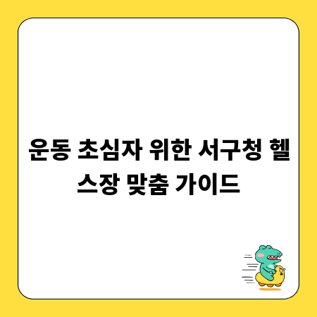 운동 초심자 위한 서구청 헬스장 맞춤 가이드