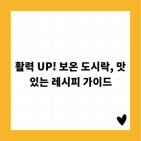 활력 UP! 보온 도시락, 맛있는 레시피 가이드