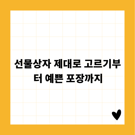 선물상자 제대로 고르기부터 예쁜 포장까지