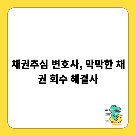 채권추심 변호사, 막막한 채권 회수 해결사