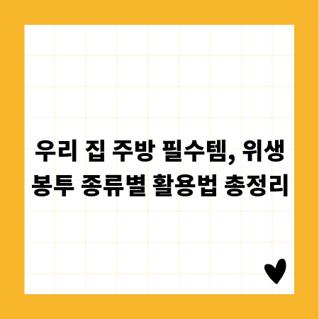 우리 집 주방 필수템, 위생봉투 종류별 활용법 총정리