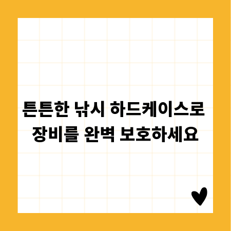 튼튼한 낚시 하드케이스로 장비를 완벽 보호하세요