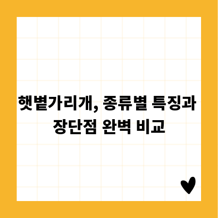 햇볕가리개, 종류별 특징과 장단점 완벽 비교